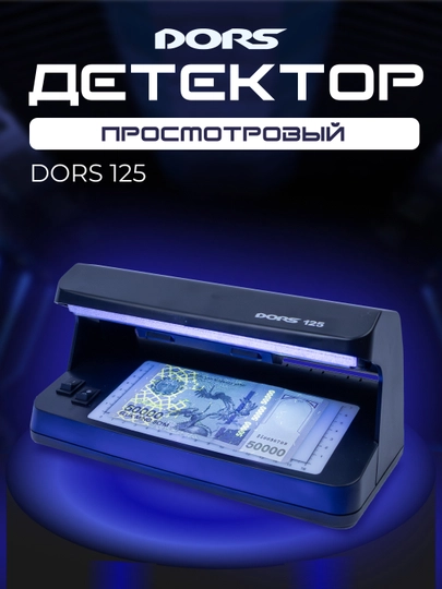 Детектор для проверки банкнот и документов DORS 125 — DORS-DRS125
