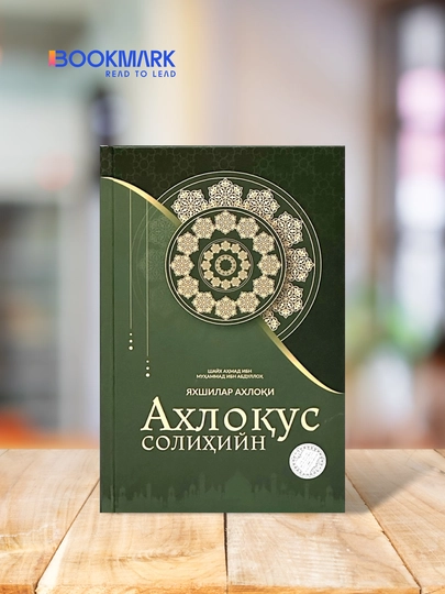 Axloqus solihiyn, yaxshilar axloqi, Sheyx Axmad ibn Muxammad ibn Abdullax - 