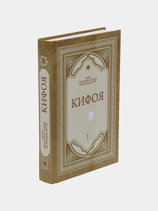 Части 1,2,3 Кифоя - Шейх Мухаммад Содик Мухаммад Юсуф