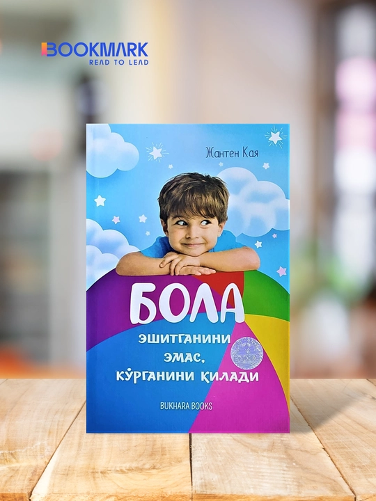 Bola eshitganini emas, ko'rganini qiladi. Janten Kaya. Qattiq muqova - 