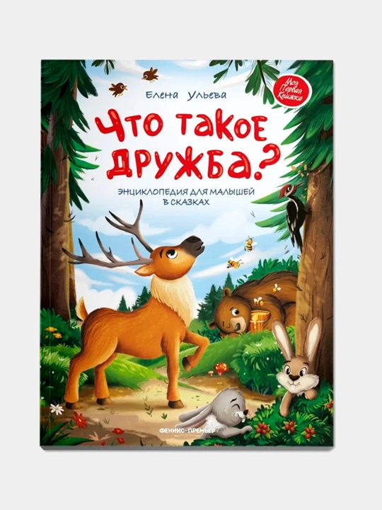 Книги: Что такое дружба?, Огромное сердце, Энциклопедия для малышей в сказках - 
