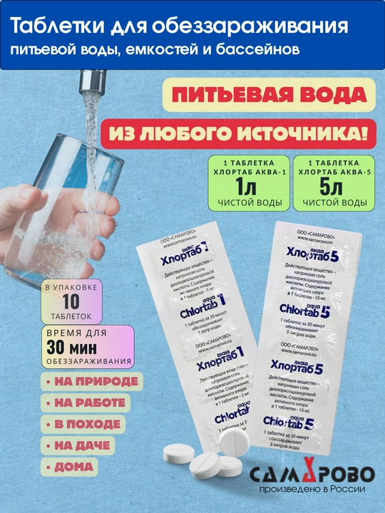 Таблетки для обеззараживания питьевой воды, емкостей и бассейнов