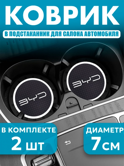 Коврик противоскользящий в подстаканник, с логотипом BYD - 