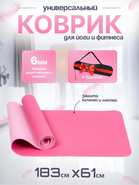Коврик для йоги и гимнастики, двухслойный, с сумкой, 183 x 61 см, толщина 6 мм - 