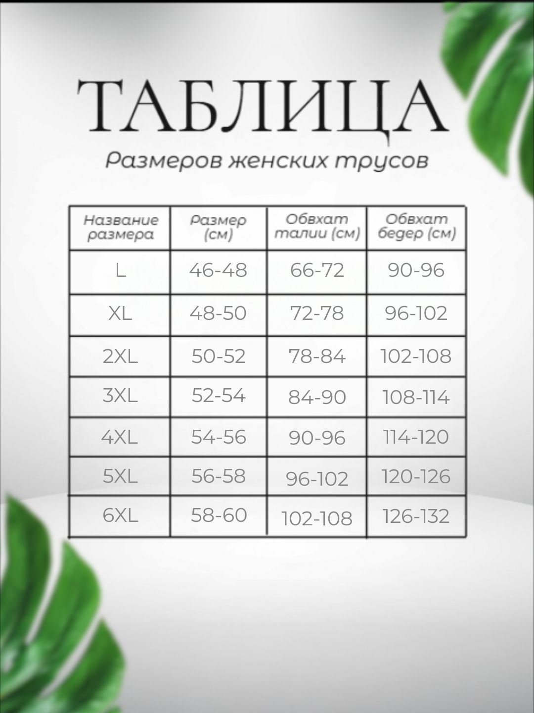 Ayollar krujevli trusiklari, baland bel, katta oʻlchamlar, L-6XL