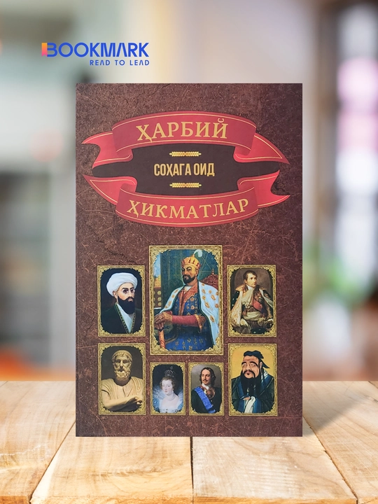 Harbiy sohaga oid hikmatlar - 