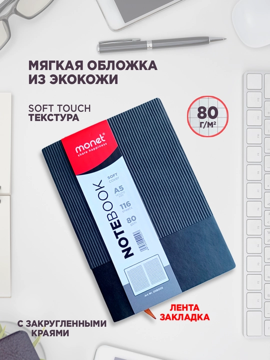 Блокнот Monet, формат A5, клетка, 116 страниц, 80 г/см²
