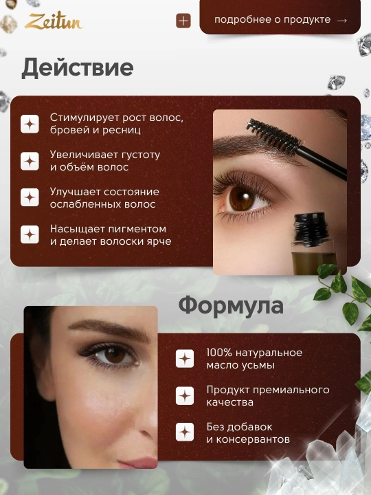 Zeitun tabiiy usma moyi kiprik va qoshlarni o‘stirish uchun, 10 ml