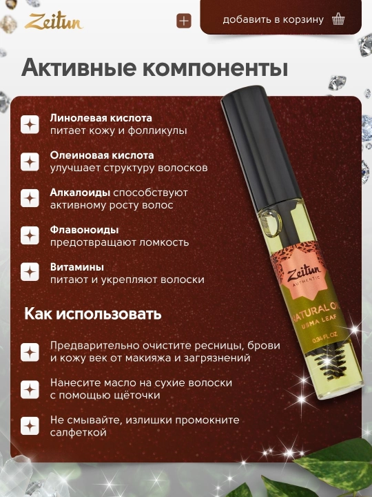 Zeitun tabiiy usma moyi kiprik va qoshlarni o‘stirish uchun, 10 ml