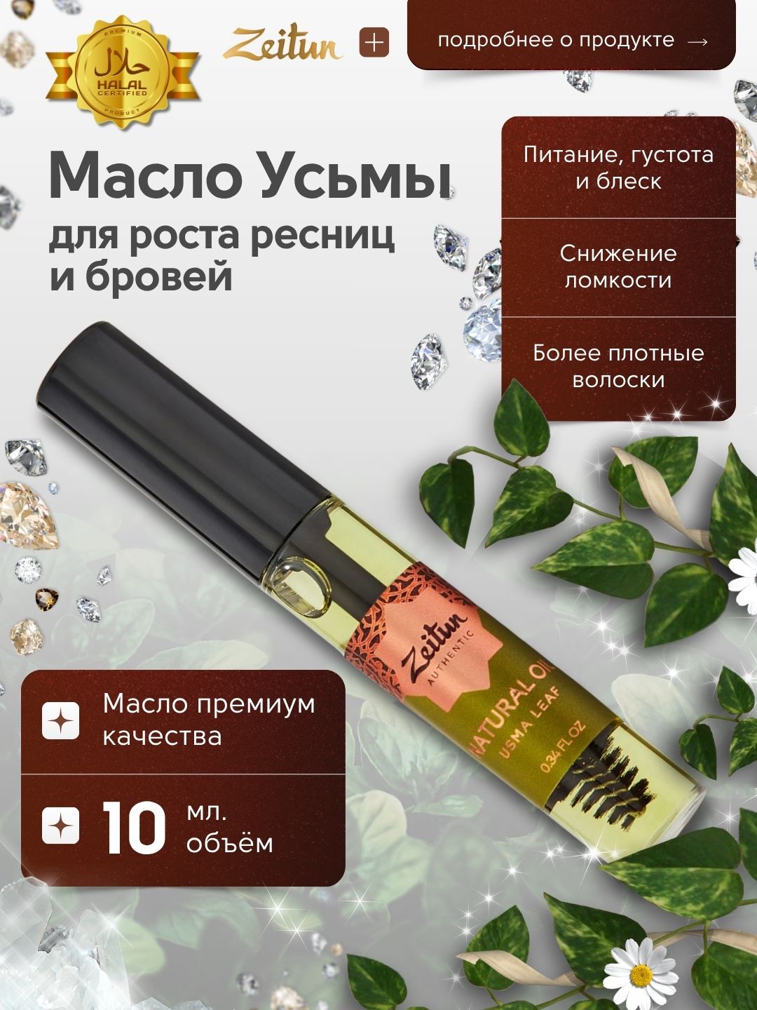 Zeitun tabiiy usma moyi kiprik va qoshlarni o‘stirish uchun, 10 ml - 