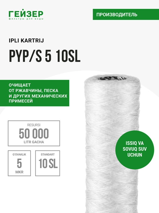 Картридж механика PYP/S 5 - 10SL для горячей и холодной воды, полипропиленовая нить