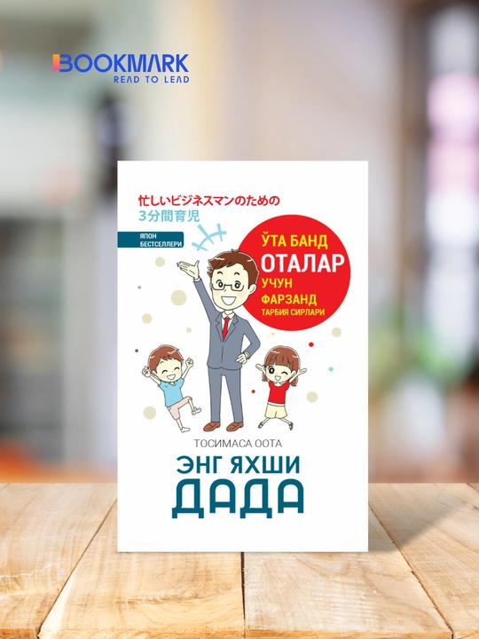 Eng yaxshi dada, Tosimasa Oota - 
