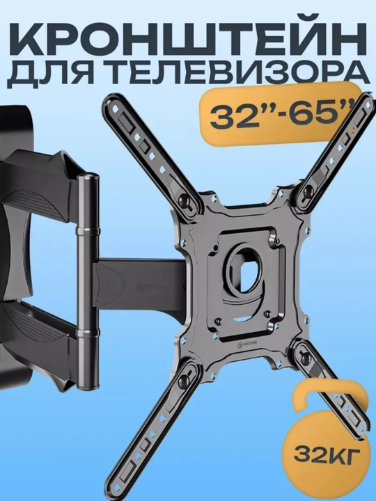 Наклонно-поворотный кронштейн для телевизора 180 градусов, 32" - 65" - 
