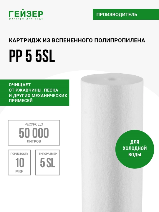 Kartrij PP10 - 5SL, polipropilen filtri, mexanika, sovuq suv uchun, axloqsizlikdan - 