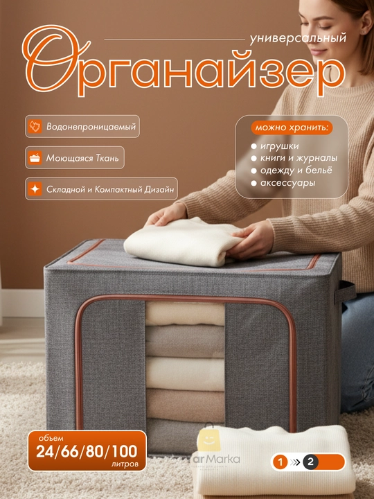 Narsalar va kiyimlarni saqlash uchun organayzer qutisi, ikki teshikli, 66, 80, 100 litr - 