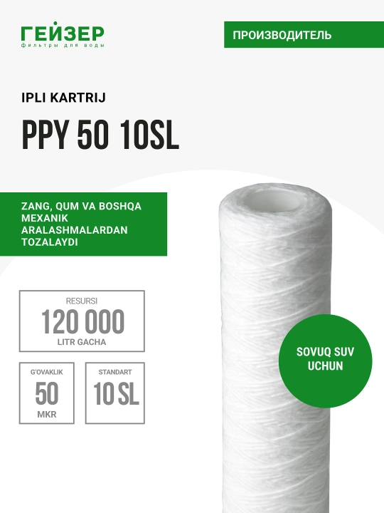 Картридж PPY 50 - 10SL, полипропиленовая нить, механика, для холодной воды, от грязи