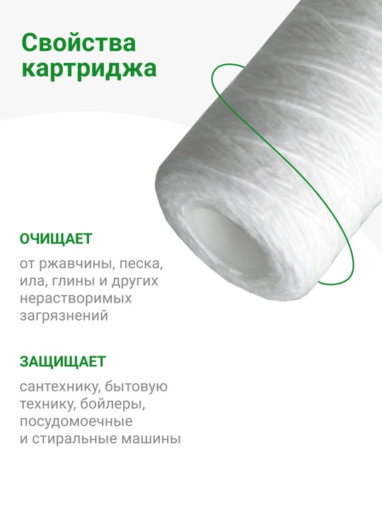 Картридж PPY 50 - 10SL, полипропиленовая нить, механика, для холодной воды, от грязи