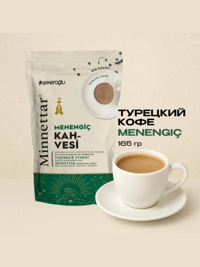 Кофе Sekeroglu "Minnettar MENEGIC", турецкий, с мененгичем, 165 г — TCFSHOP-TCFC0159