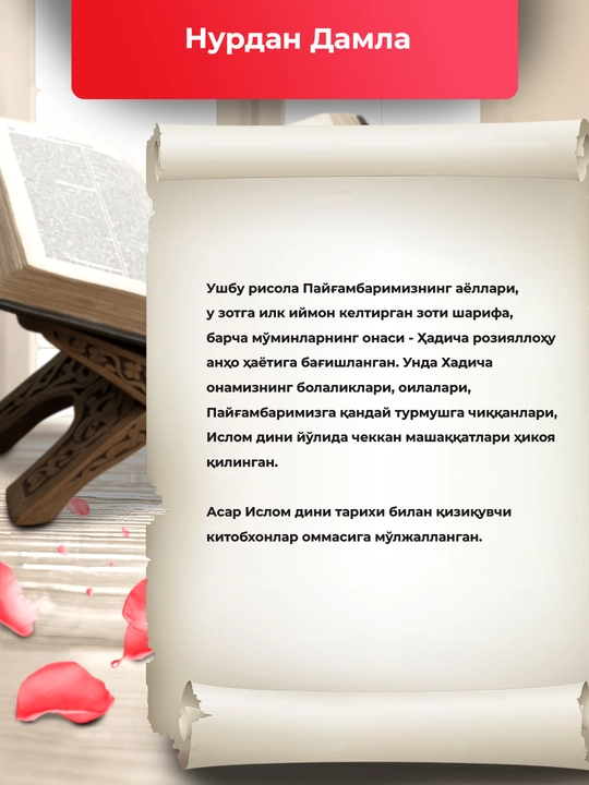 Хазрати хадича розияллоху анхо, Нуран Дамла