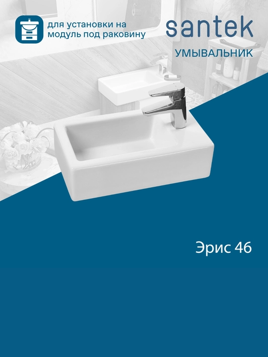 Раковина Santek Эрис 46, отверстие под смеситель справа - 