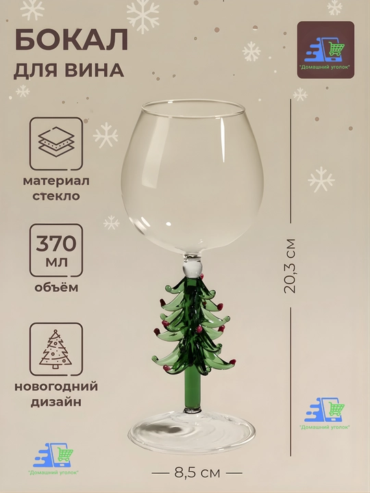 Новогодний винный бокал с ножкой-ёлочкой, 21,5 см, праздничный бокал для вина