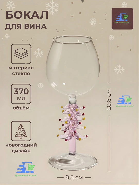 Новогодний винный бокал с ножкой-ёлочкой, 21,5 см, праздничный бокал для вина