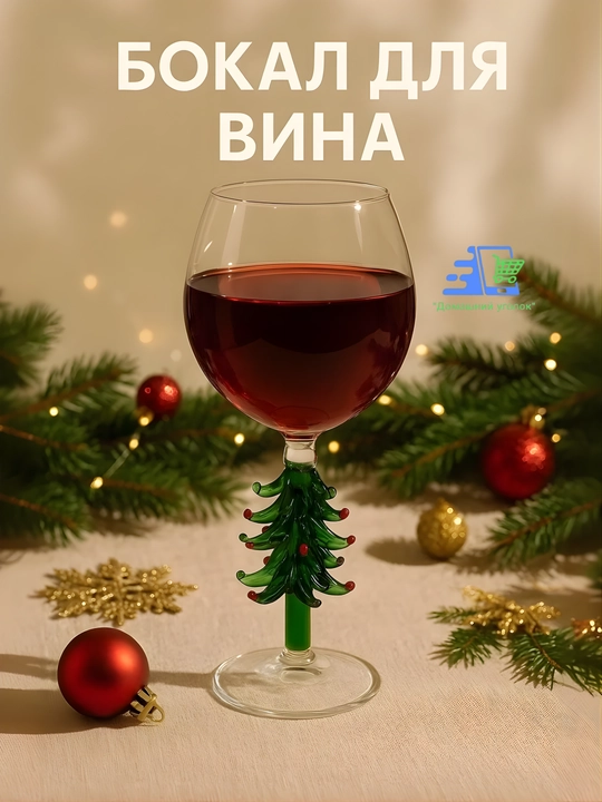 Новогодний винный бокал с ножкой-ёлочкой, 21,5 см, праздничный бокал для вина