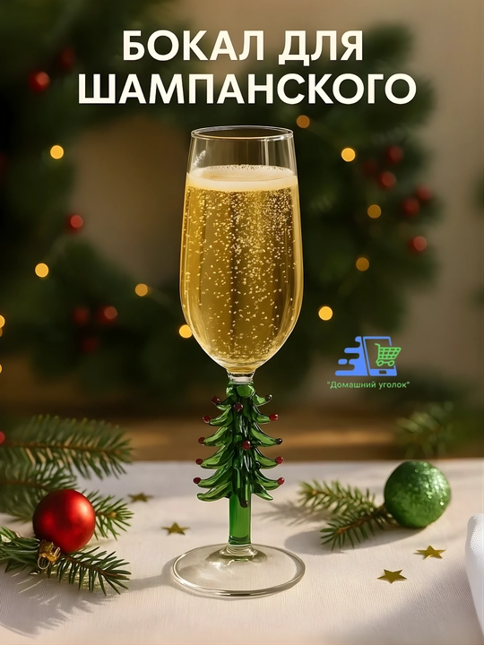 Новогодний винный бокал с ножкой-ёлочкой, 21,5 см, праздничный бокал для вина