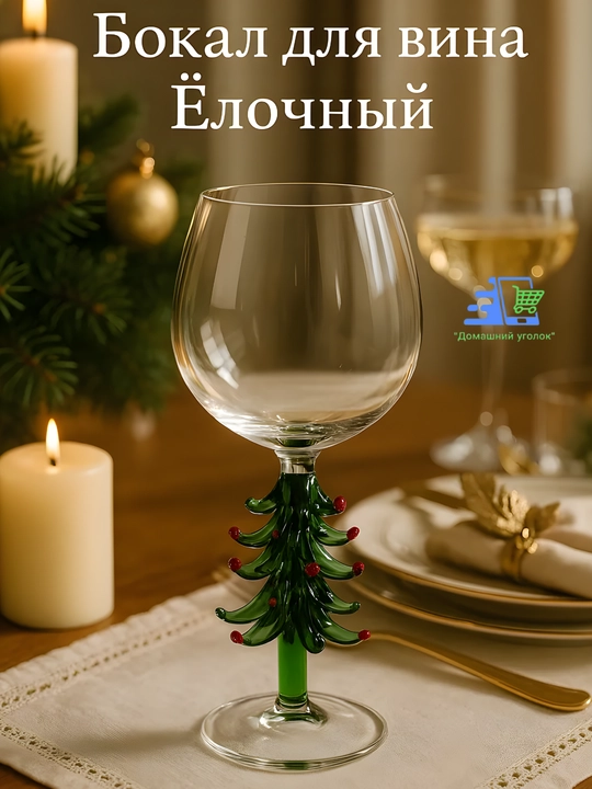 Новогодний винный бокал с ножкой-ёлочкой, 21,5 см, праздничный бокал для вина