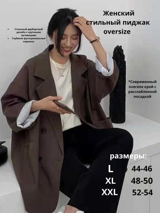 Женский пиджак oversize — не плотная, подходит для тёплых дней осени и весны
