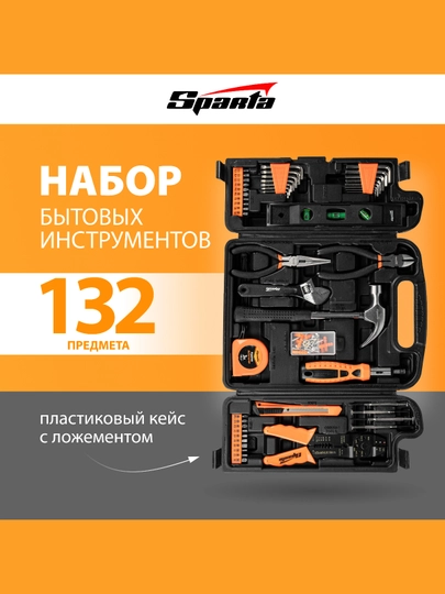 Набор инструментов SPARTA, бытовой, 132 предмета, 135645