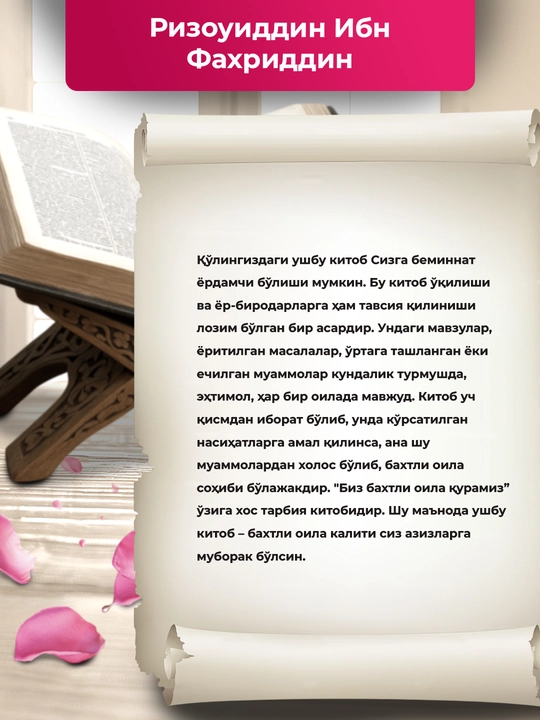 Биз бахтли оила курамиз, Ризоуддин Ибн Фахриддин