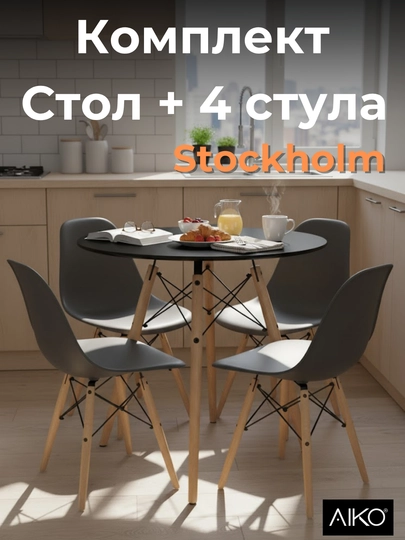 Стол кухонный AIKO Stockholm МДФ, круглый обеденный стол, диаметр 90 см, на 4 персоны — AIKOWDS-STOCK-ЧЕРНСТЕ