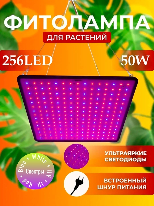 To'liq spektrli o'simliklar uchun fitolamp. 256LED. 30x30sm. Red+Blue+White+UV+IR - 