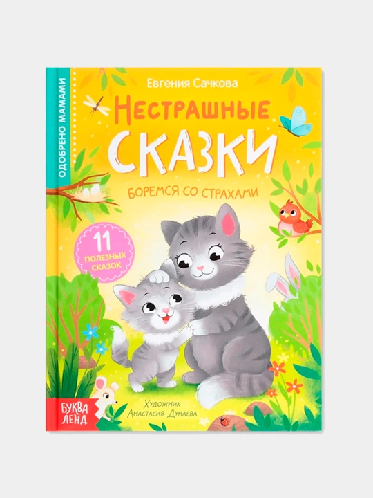 Нестрашные сказки, Дружные сказки. Сачкова Евгения - 