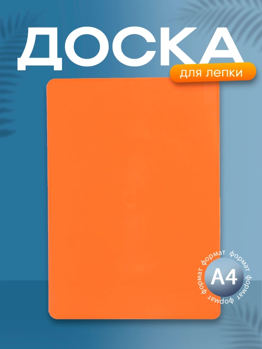 Доска для лепки Мульти-Пульти, А4, полистирол, оранжевый НЛ05МП - 
