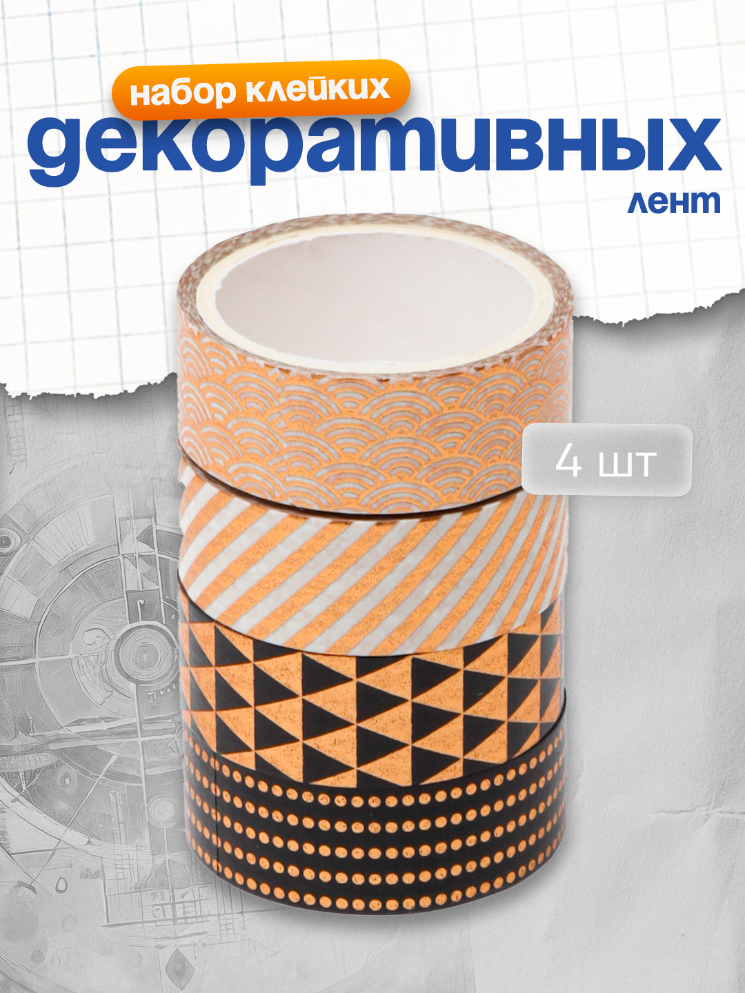 MESHU "Oltin porlash" yopishqoq dekorativ lentalari to'plami, 4 dona - 