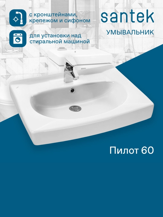 Раковина Santek Пилот, 60×60, с кронштейнами и сифоном - 