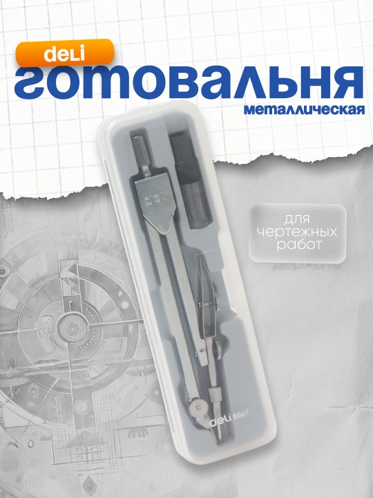 Готовальня Deli 8601 - 