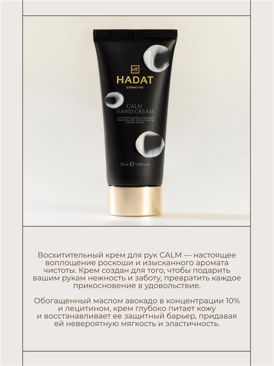 HADAT крем для рук CALM, защитный, питательный, увлажняющий, 50 мл