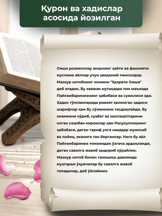 Hazrati Oysha rozoyalloxu anxo, Qur'on va Xadiskar asosida yozilgan