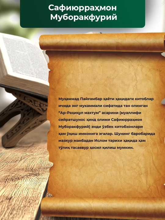 Rasululloh sollaloxu alayxi vasallam siyratlari, Safiyurraxmon Miborakfuriy