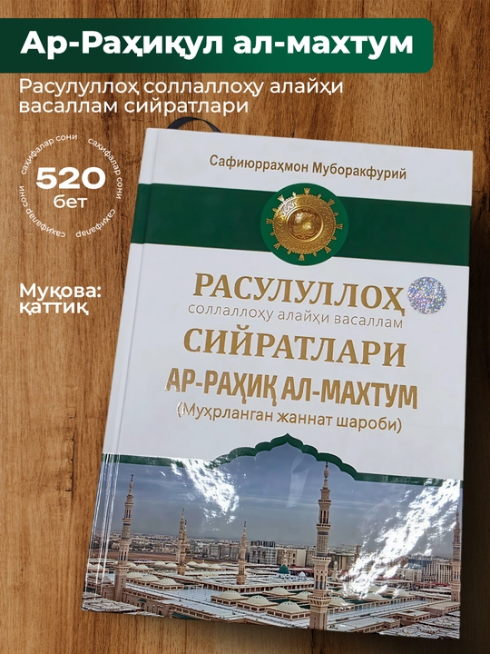 Rasululloh sollaloxu alayxi vasallam siyratlari, Safiyurraxmon Miborakfuriy - 