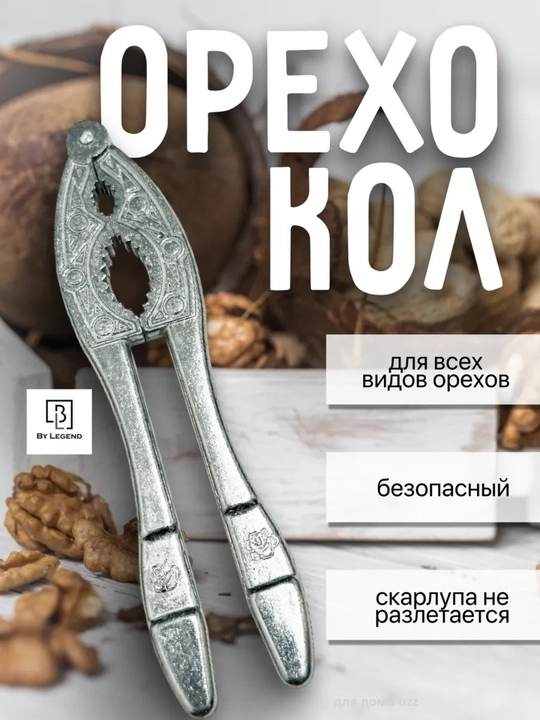 Орехокол универсальный для орехов