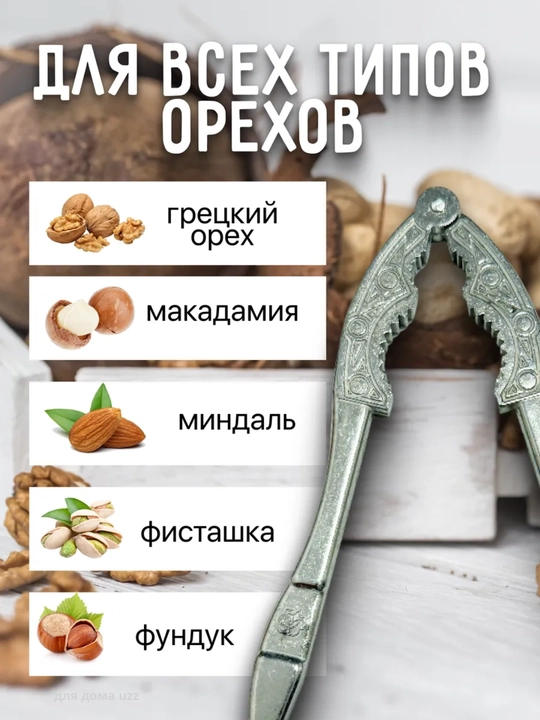 Орехокол универсальный для орехов