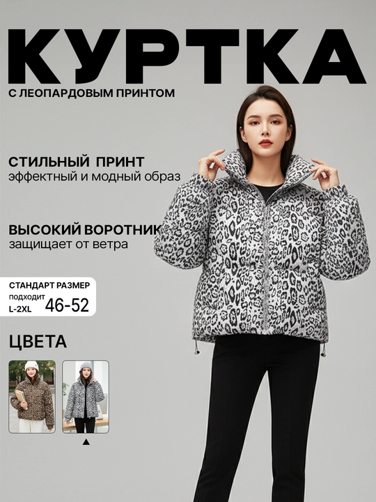 Ayollar uchun leopard naqshli issiq kurtka