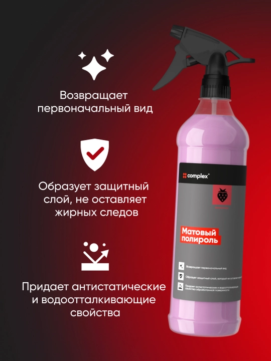 Матовый полироль Complex, 0,5 литр, земляника
