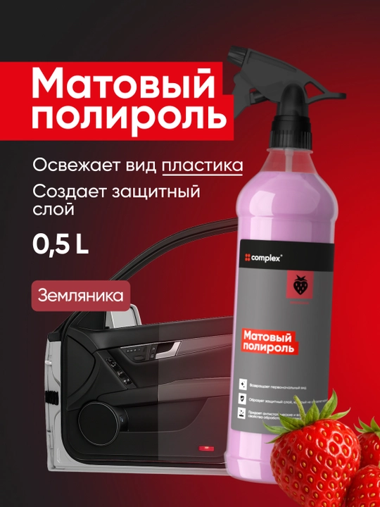 Матовый полироль Complex, 0,5 литр, земляника - 