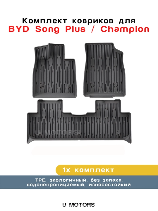 BYD Yuan Up/Song Pro DM-i/Chazor/Han L/Smart uchun TPE materialidan, salon poliklari - 