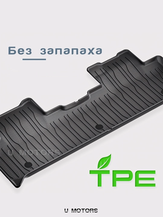 Полик в салон для автомобиля BYD Yuan Up/Song Pro DM-i/Chazor/Han L/Smart из ТПЭ